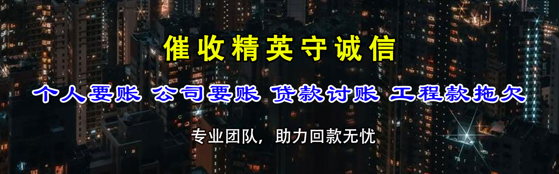 罗源捷收收账公司
